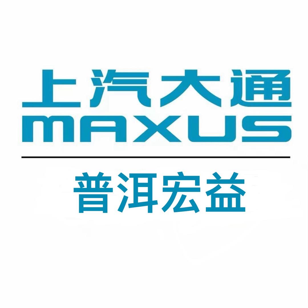 上汽大通MPV普洱宏益