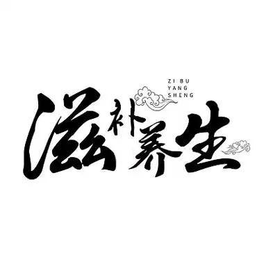 十有八九啊