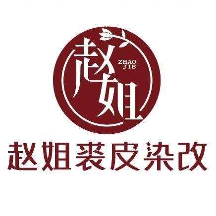 赵姐裘皮染改—吕师傅👑