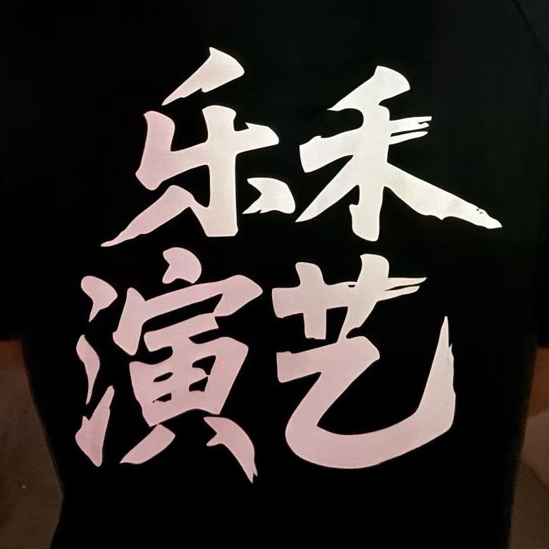乐禾演艺（小辣鸡）