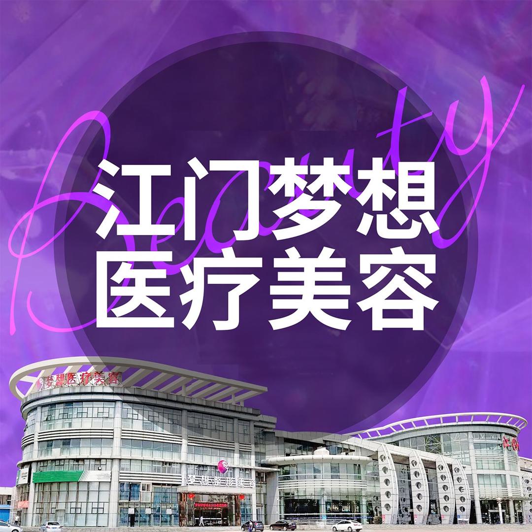 梦想医疗美容