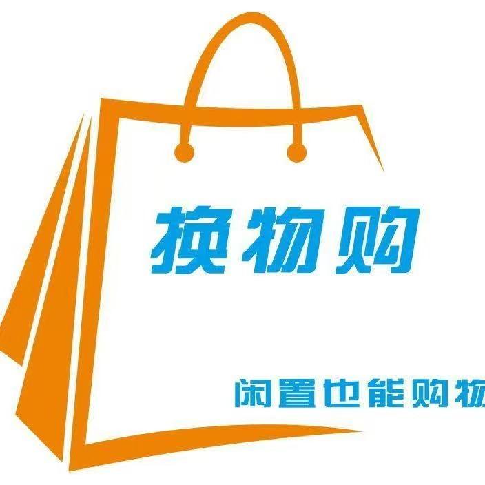 荣县换物购新旧货市场