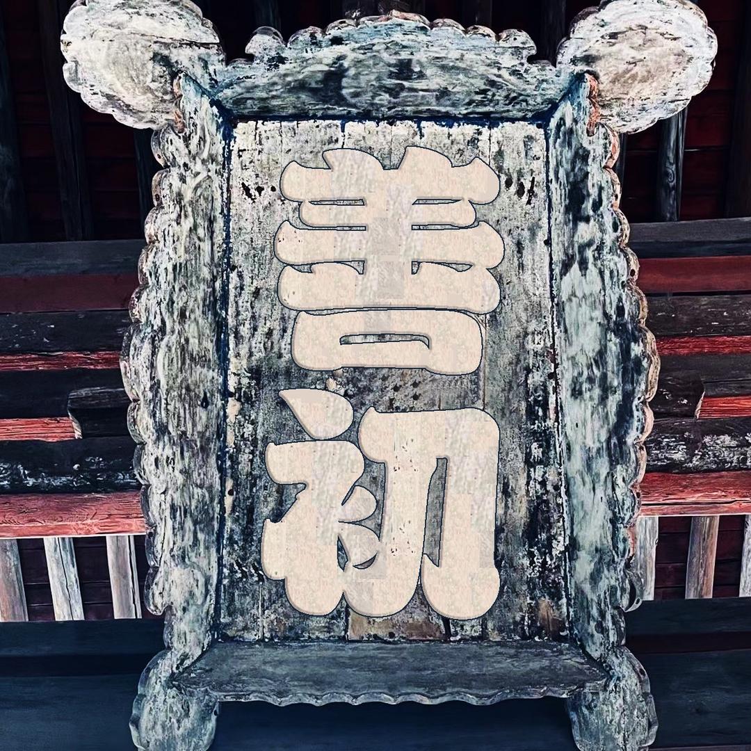 善初造物