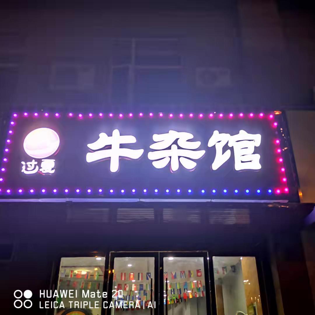 过夏牛杂馆安庆大发店