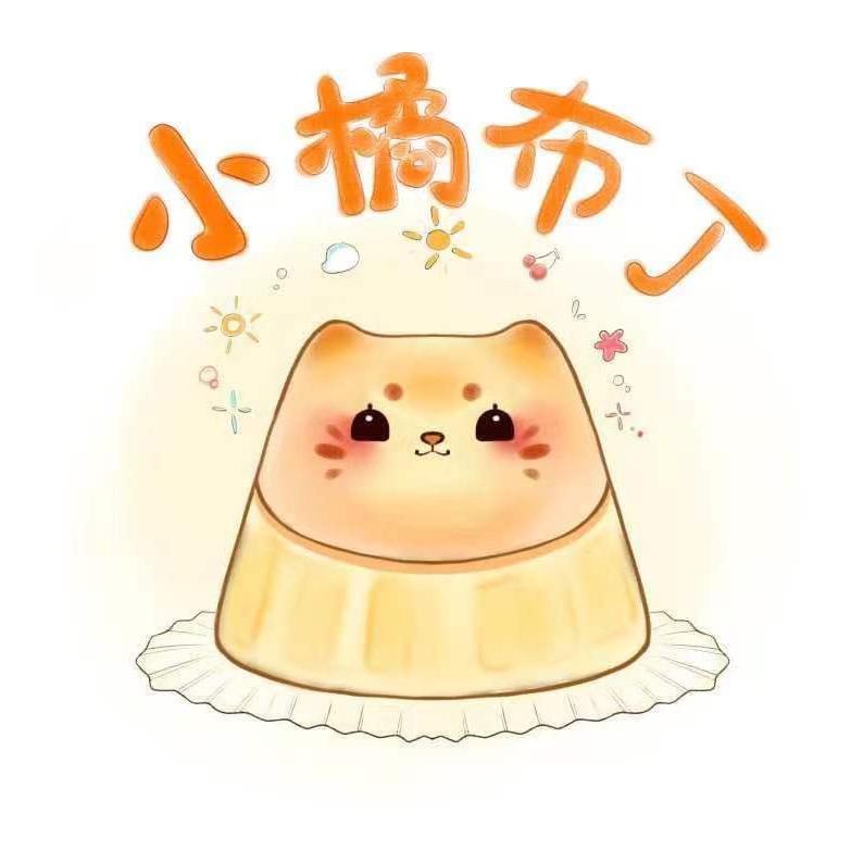 小橘布丁