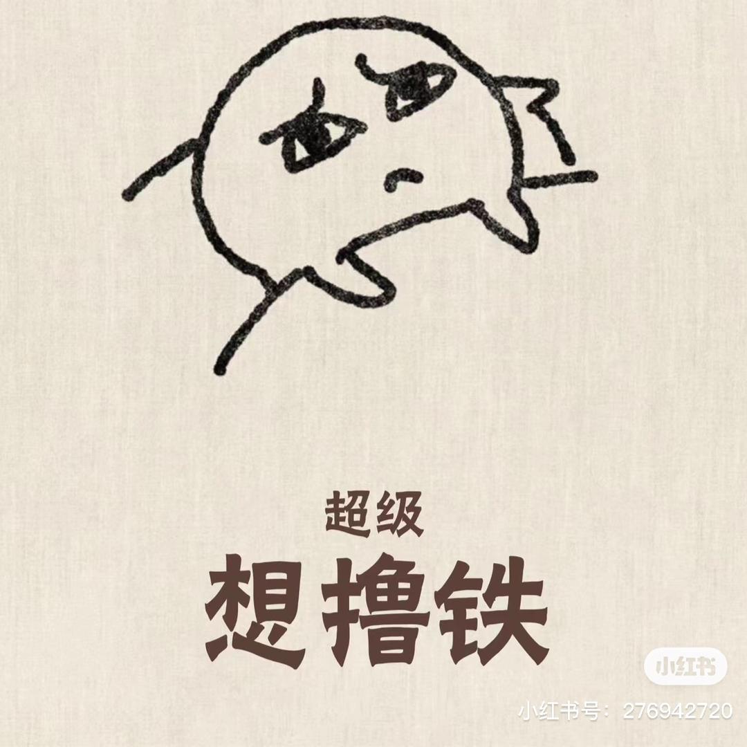 攀（健身版）