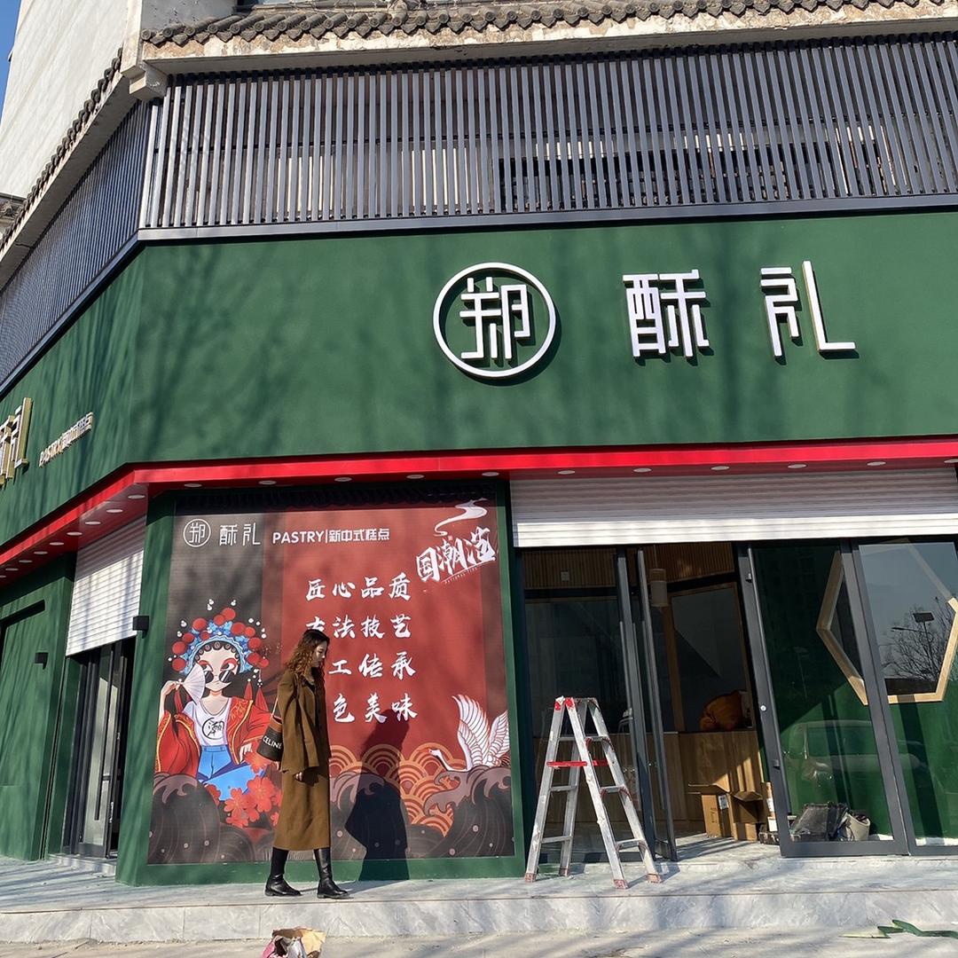 郑酥礼中式糕点 滕州