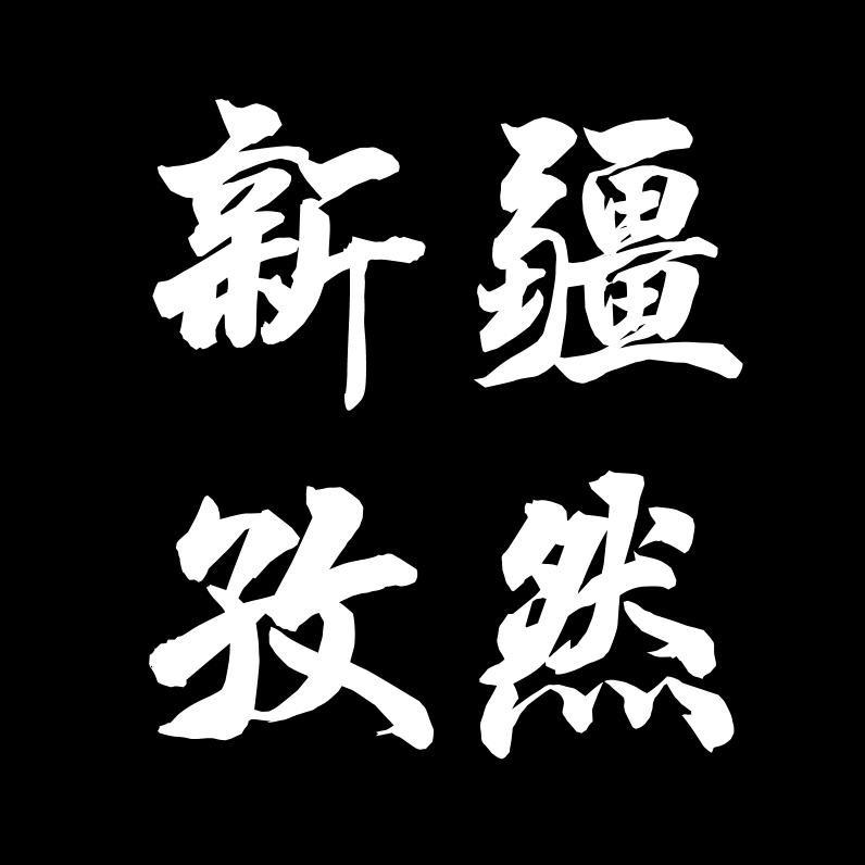 万疆阿郎·6号店铺