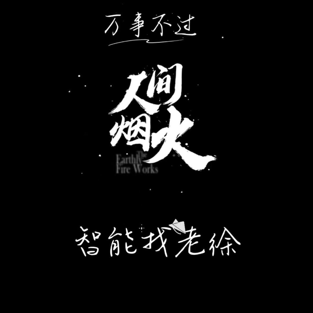 老徐的家（全屋智能）