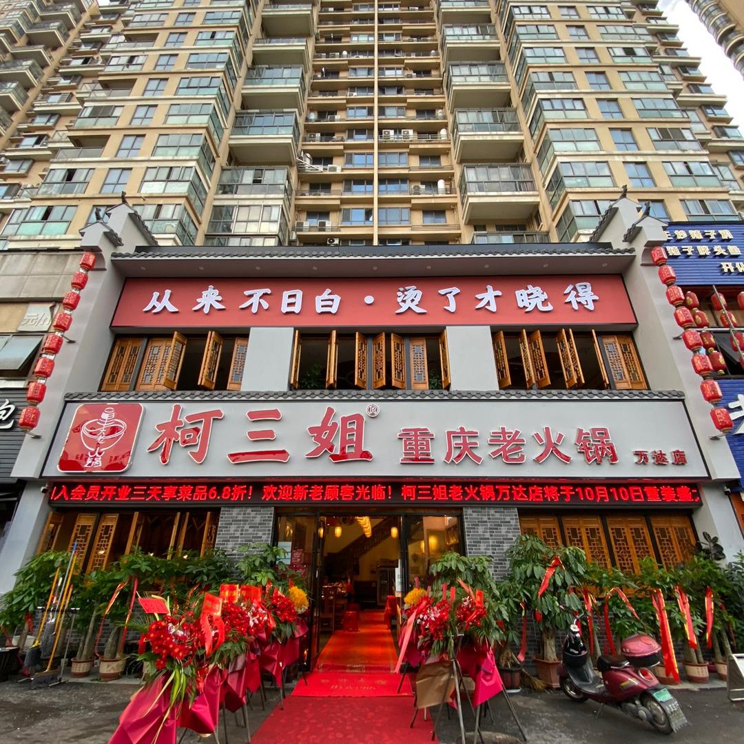 柯三姐重庆老火锅