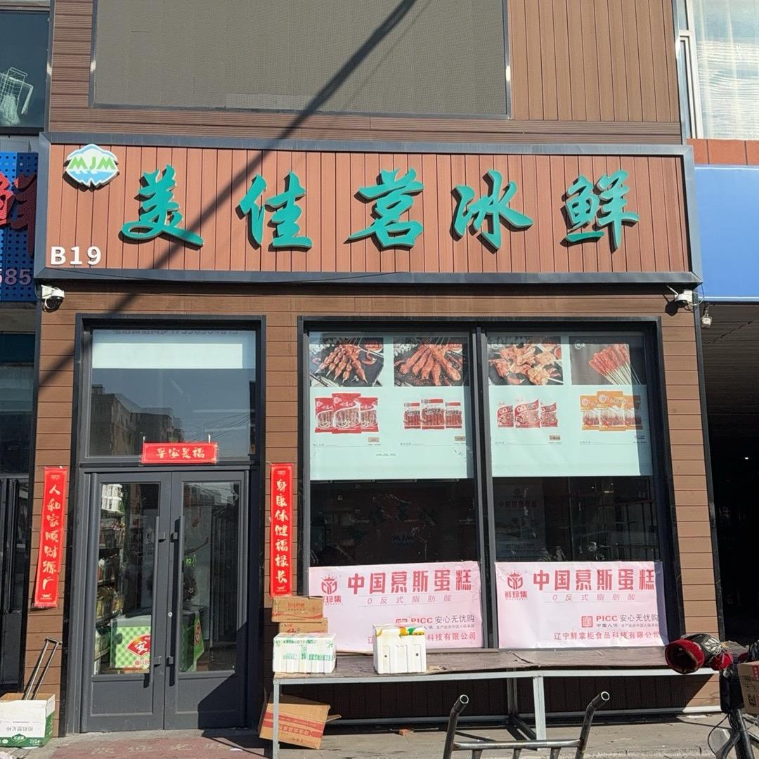 美佳茗速冻半成品批发