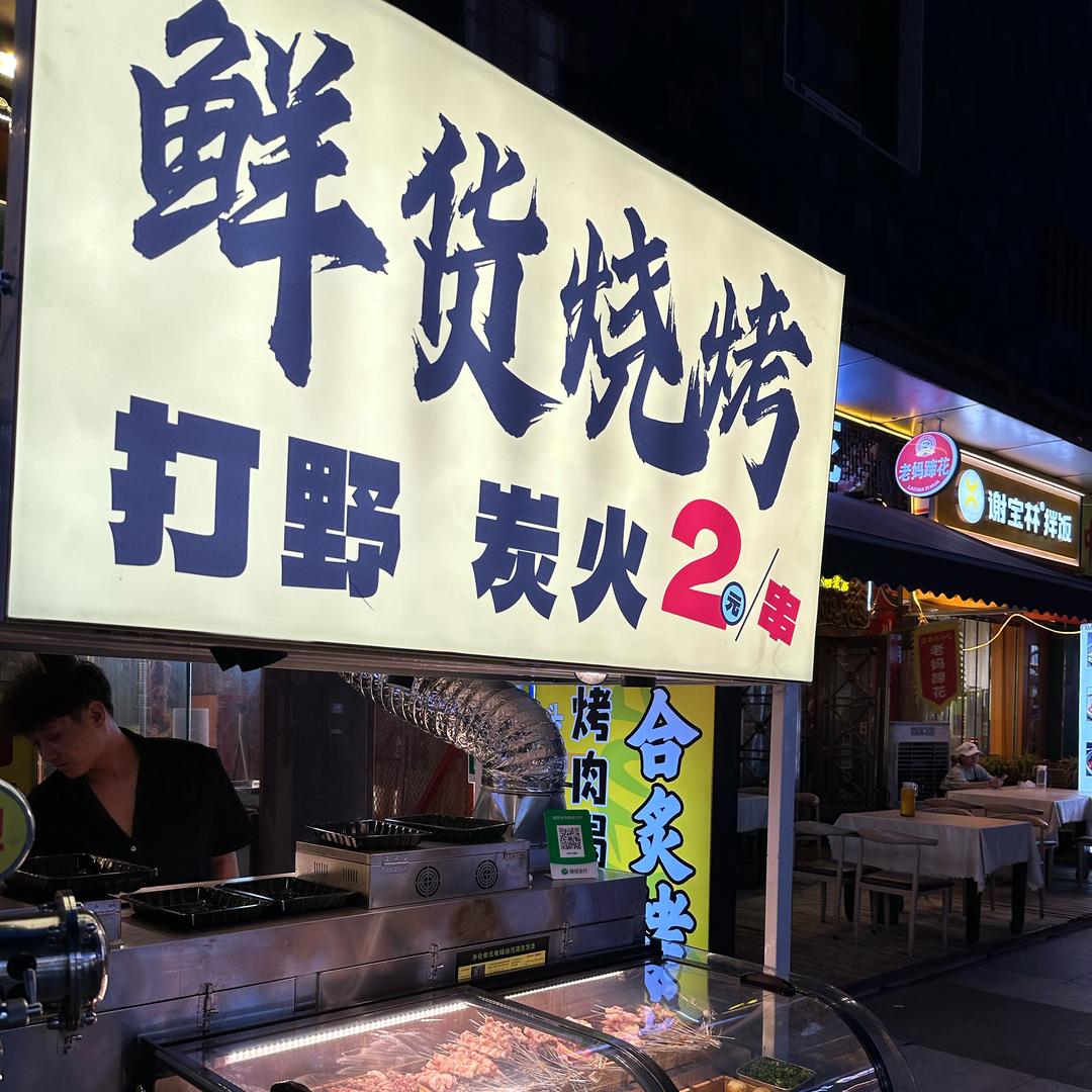 成都打野鲜货烧烤