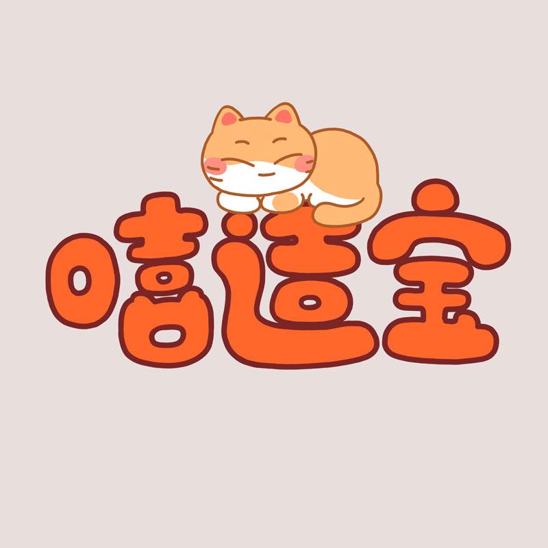 嘻适宝官方旗舰店
