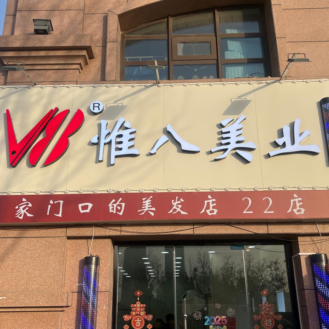 惟八美业22店店长郭昊