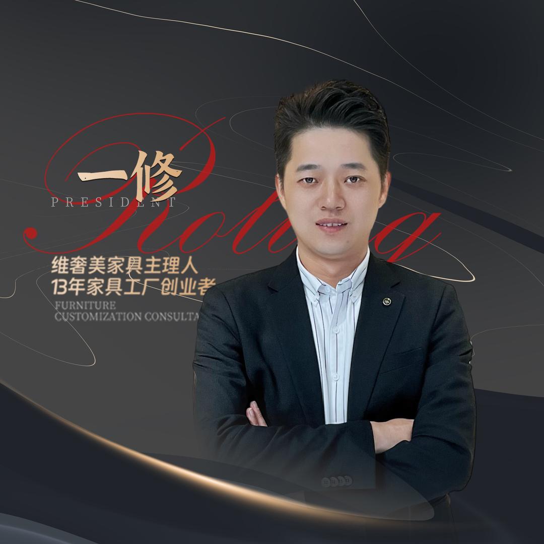 维奢美家具修总直播号