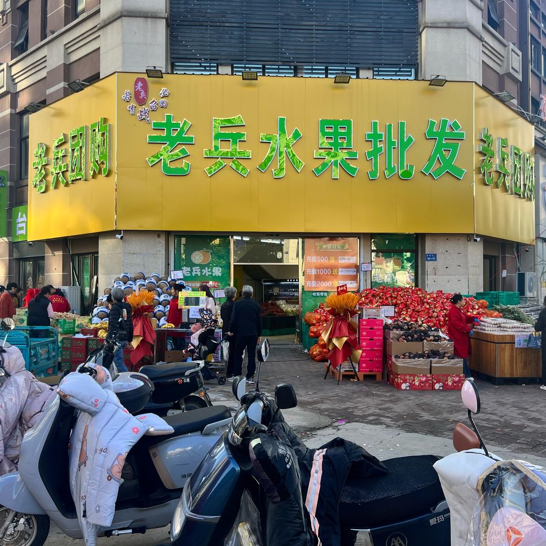 老兵水果批发.甄选(宜城街道店)