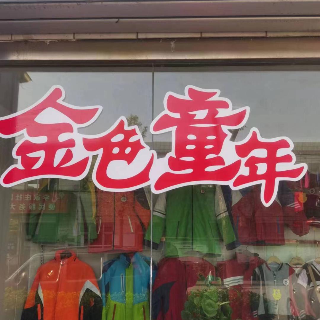 永翔金色童年 校服超市