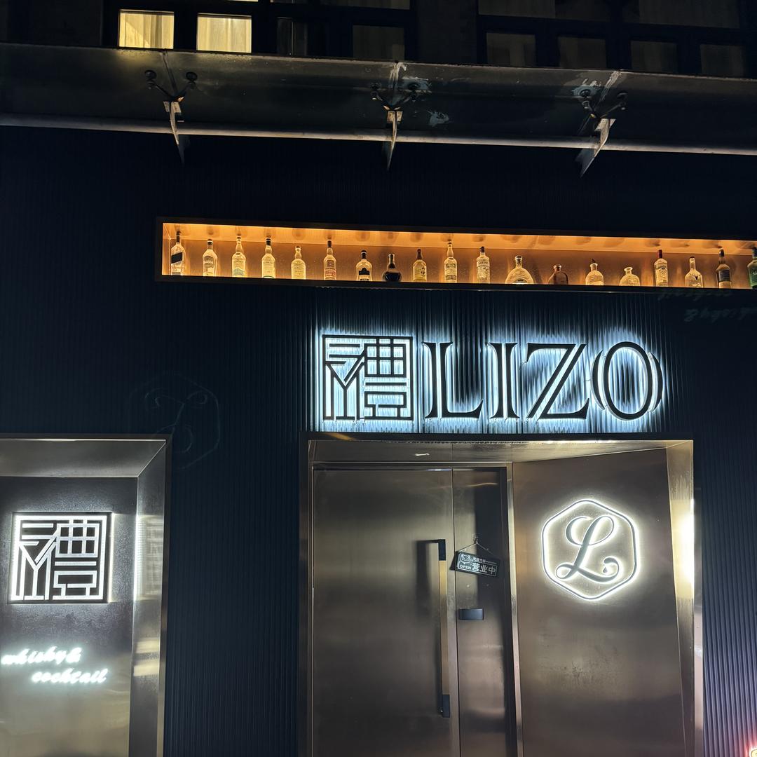 Lizo小酒馆