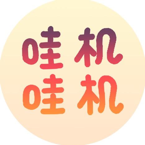 哇机哇机数码