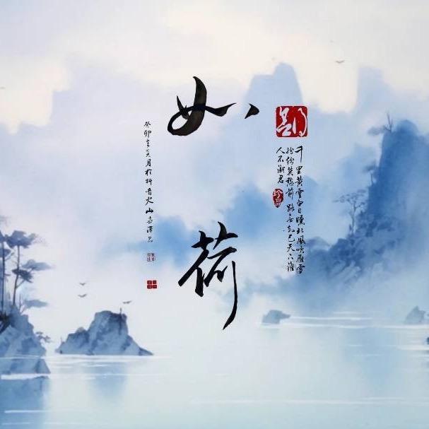 如荷
