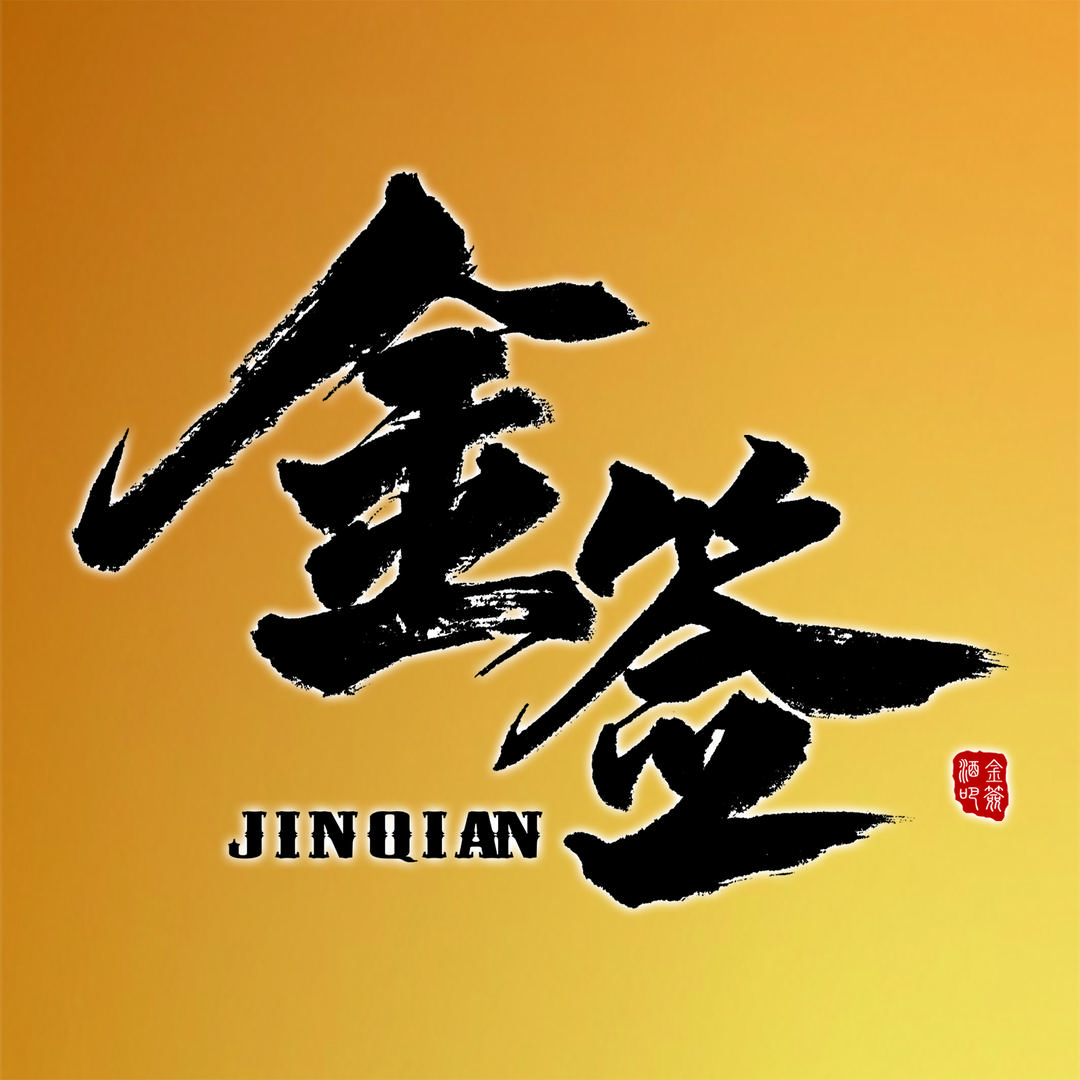 金签围炉煮串小酒馆儿