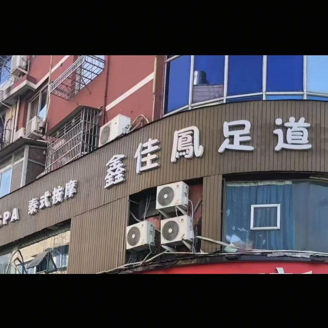 温州市瓯海茶山鑫佳凤足浴店