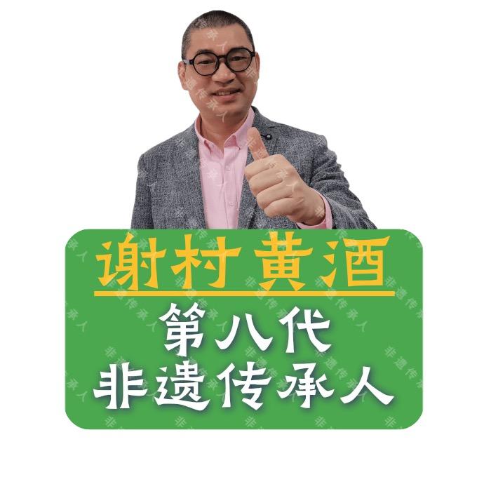 谢村老铺黄酒（服务号）