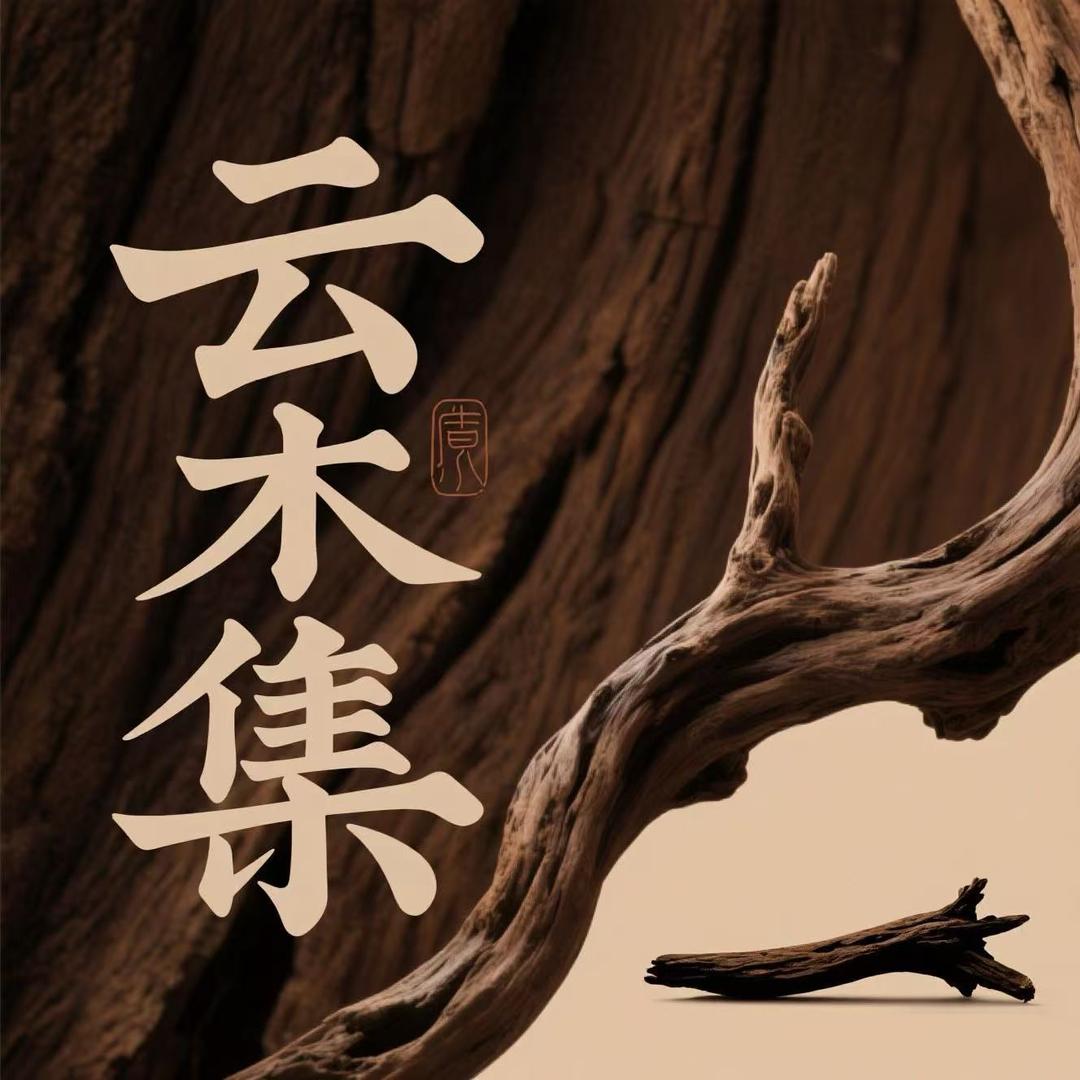 云木集