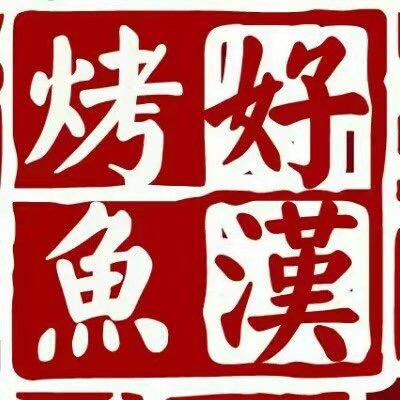 好汉烤鱼回龙湾店