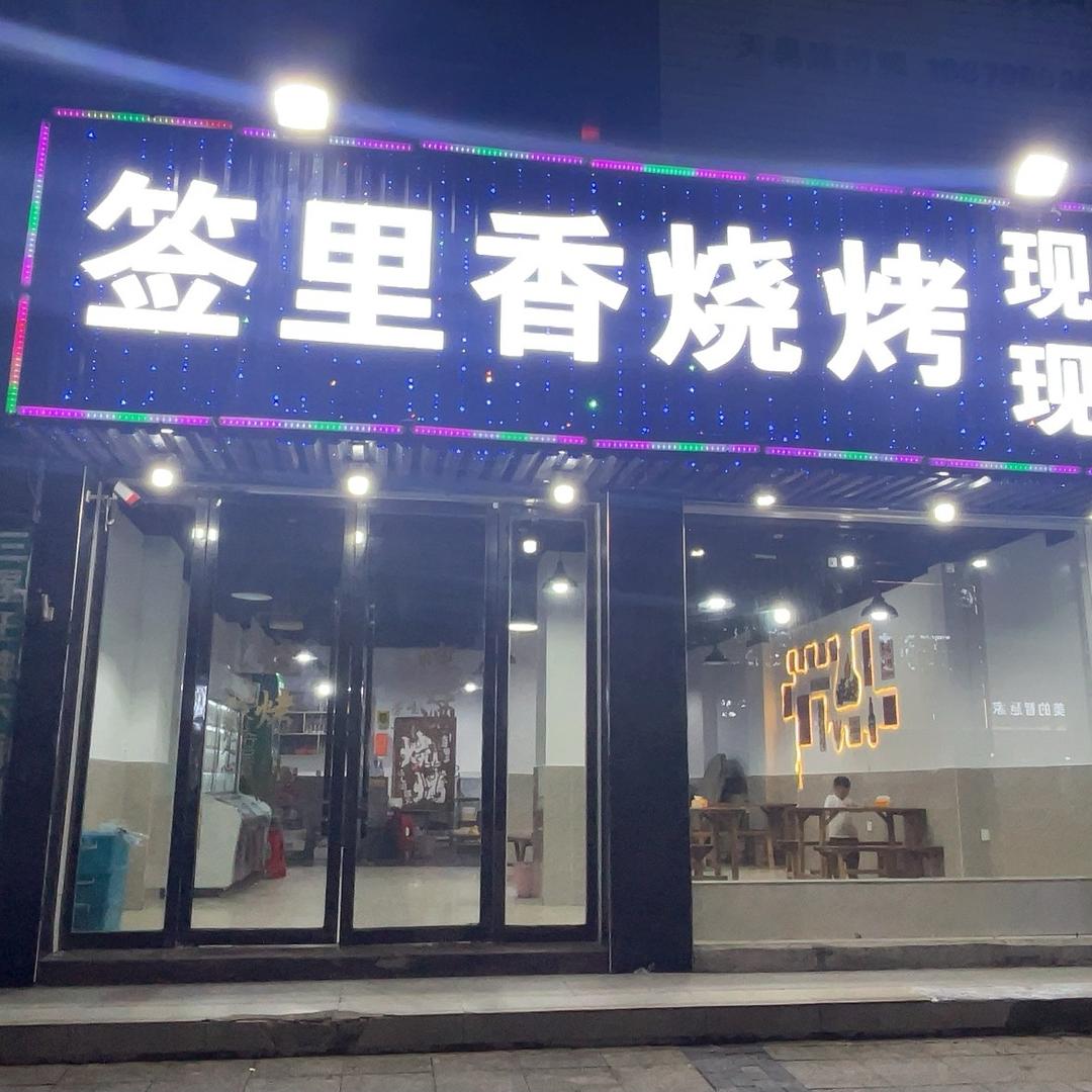 鲜肉现切现串现烤签里香烧烤