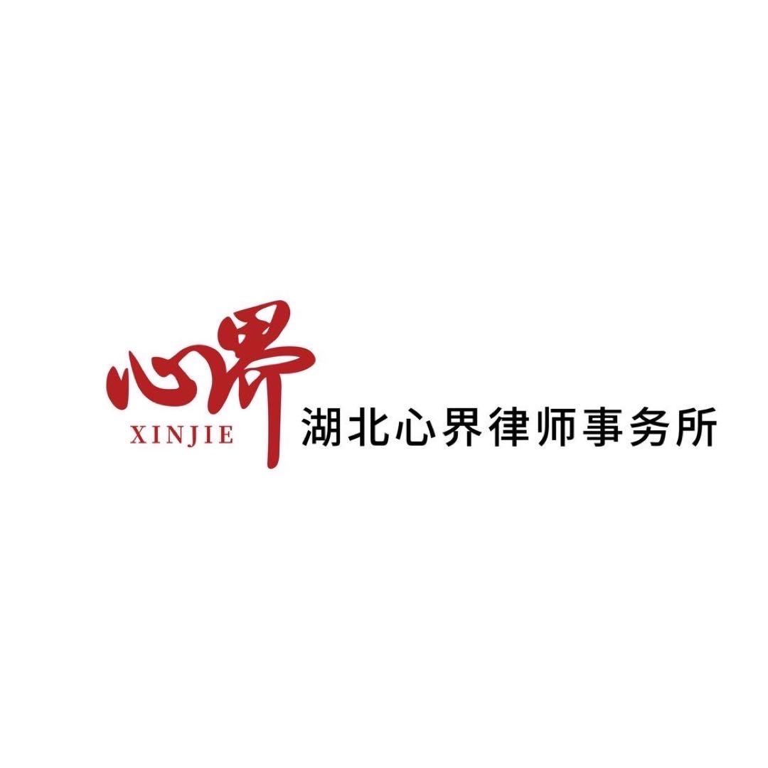心界律所