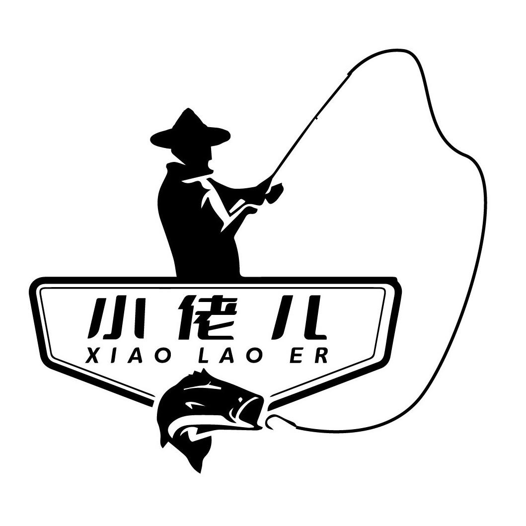 小佬儿爱钓鱼