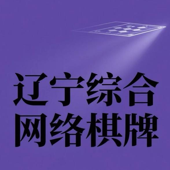 辽宁综合网络棋牌