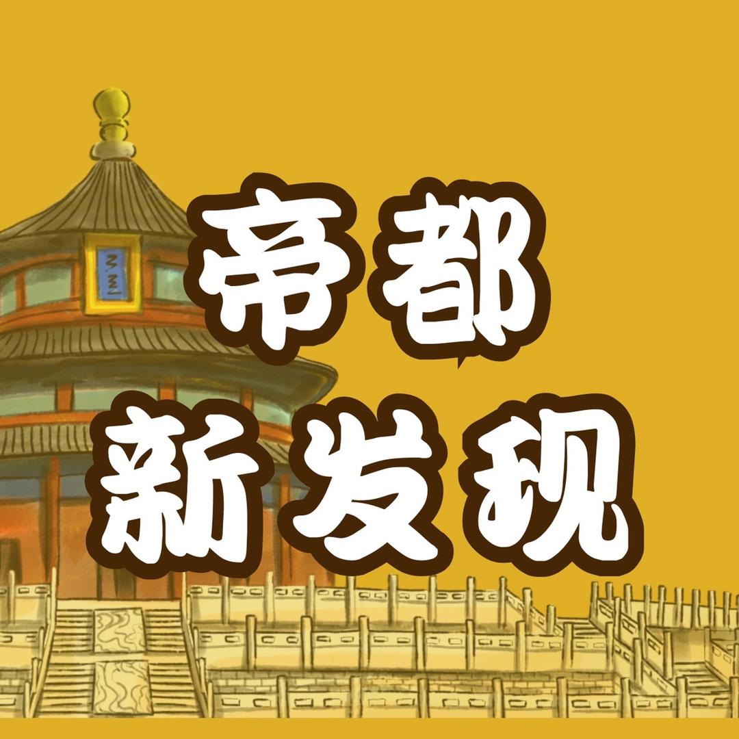 帝都新发现