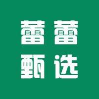 蕾蕾甄选