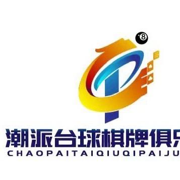 潮派台球俱乐部