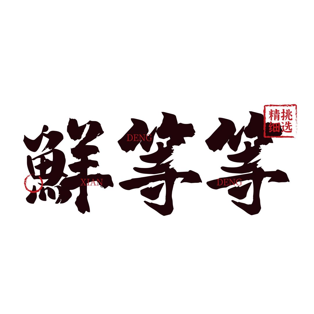 鲜等等零食店
