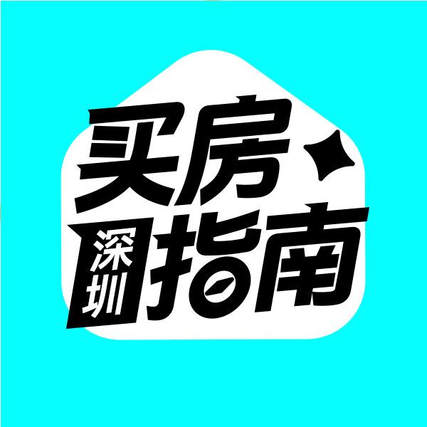 深圳买房指南