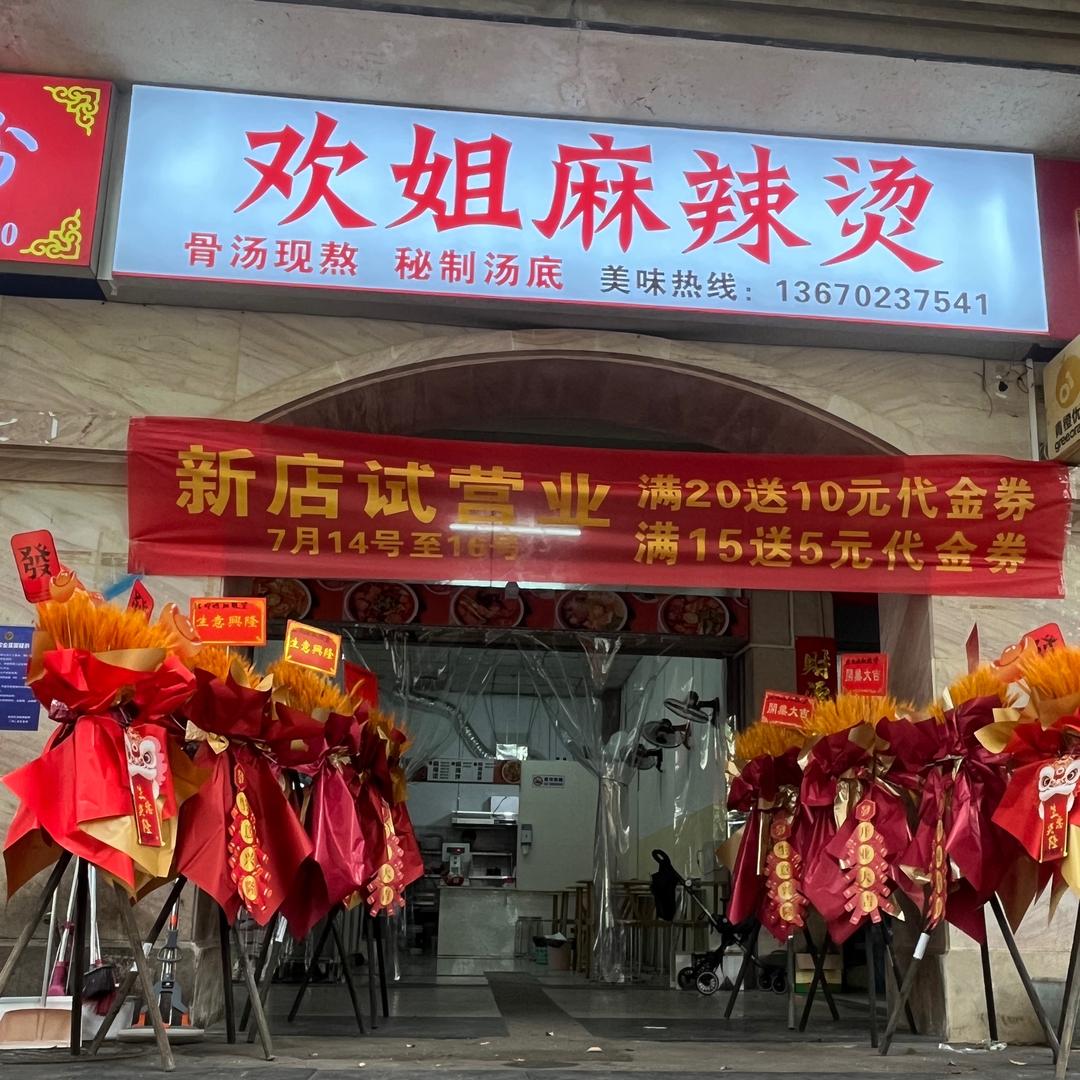 欢姐麻辣烫【汇丰御园店】