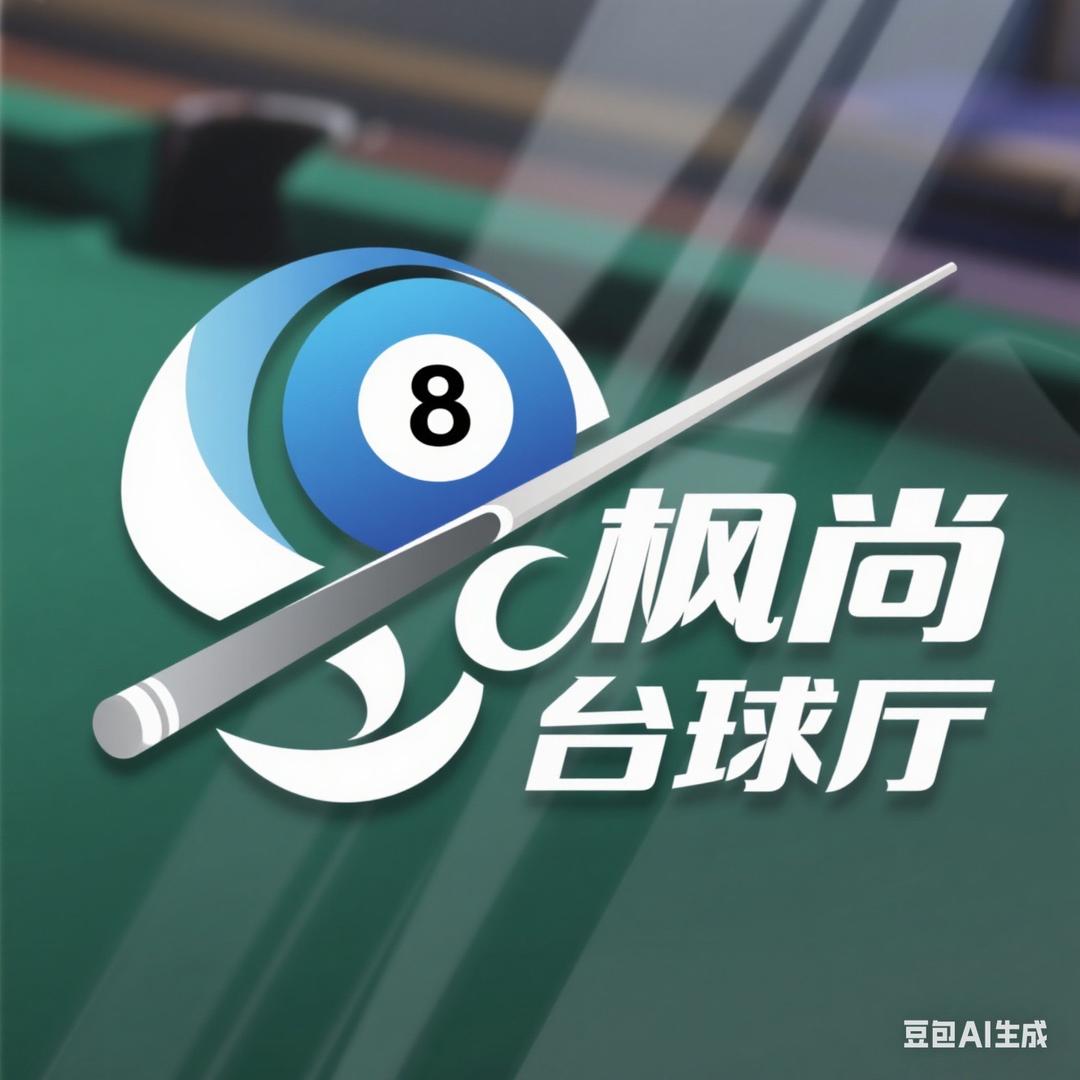 枫尚台球厅官方号