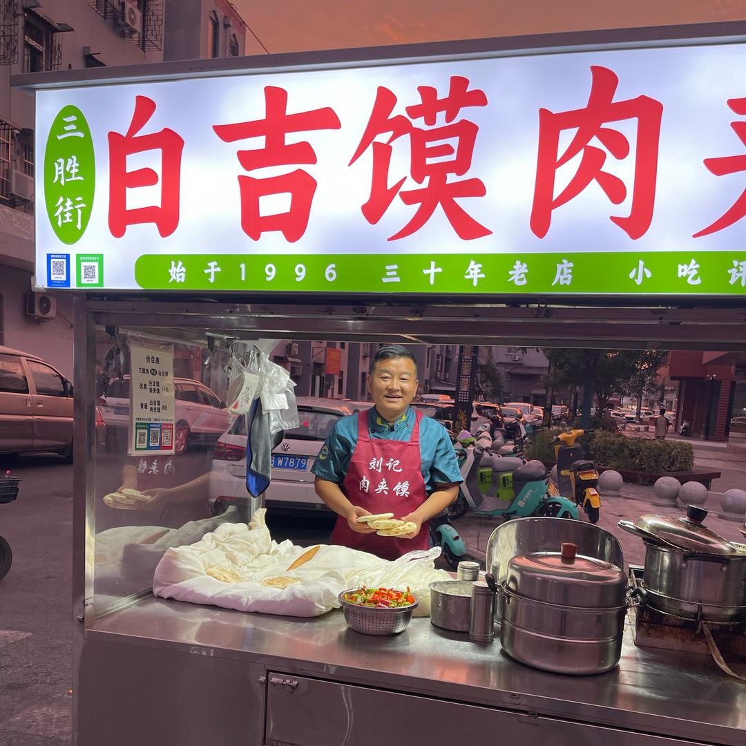 开封  三胜街   刘记肉夹馍