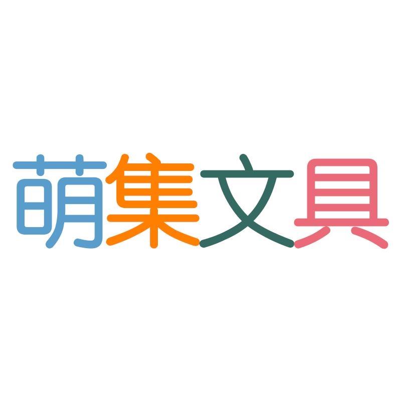 文具分享