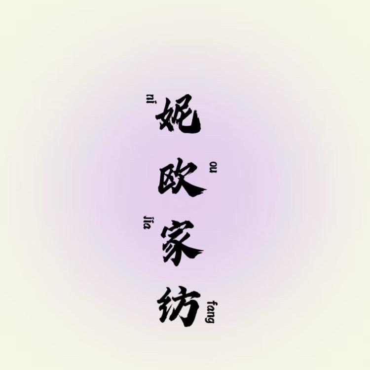 妮欧家纺