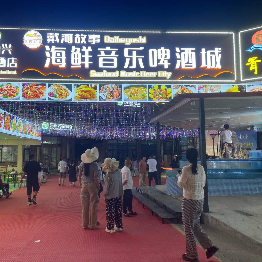 戴河故事海鲜大排档1