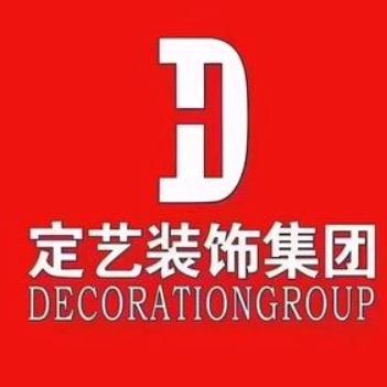 定艺装饰集团内江公司