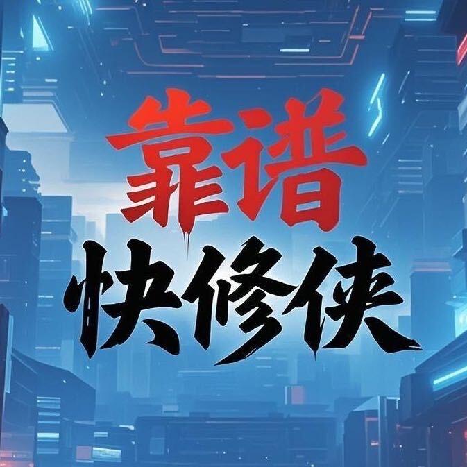 手机维修工具耗材（靠谱快修侠）