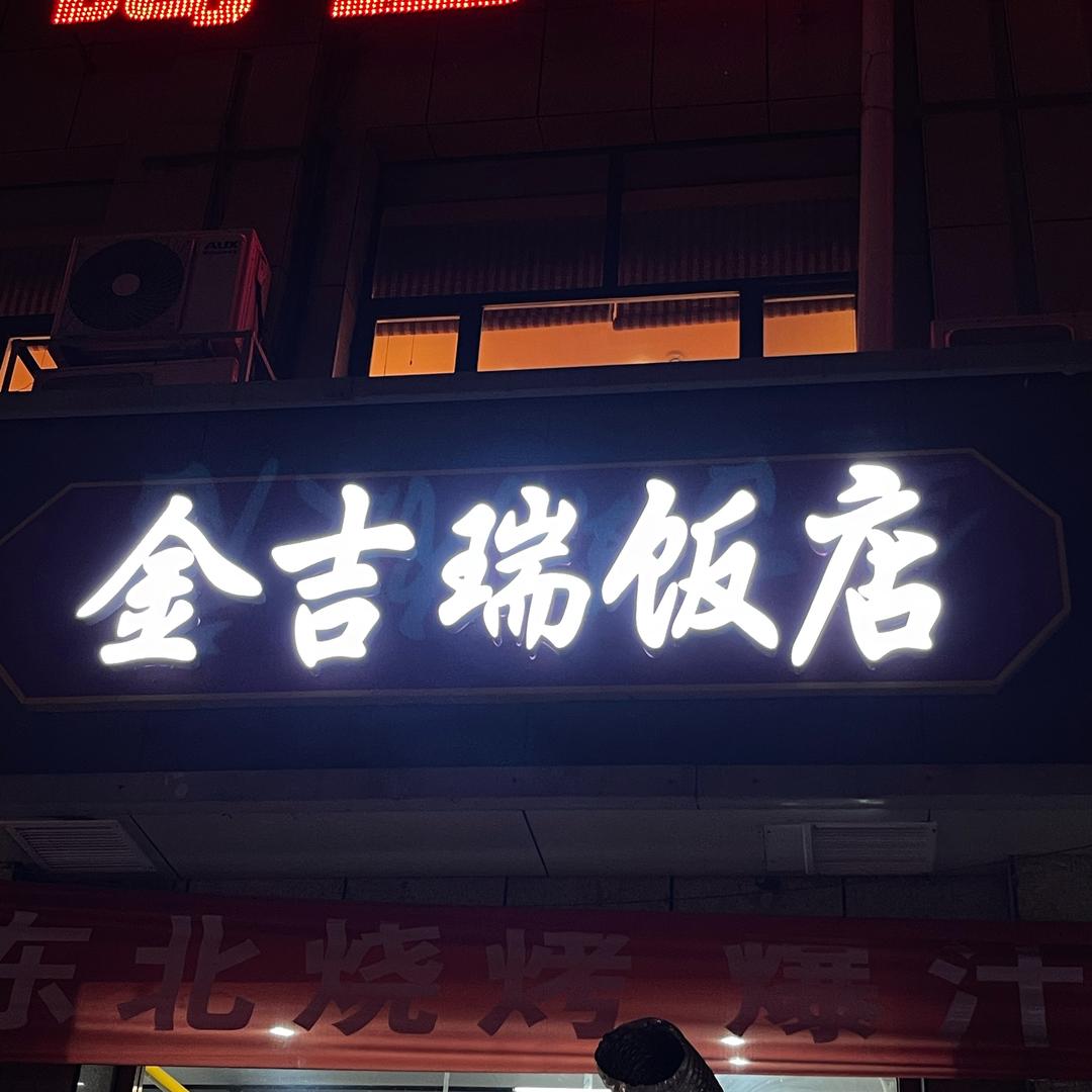 灵石县金吉瑞酒店饭店🔥油边烧烤王🔥