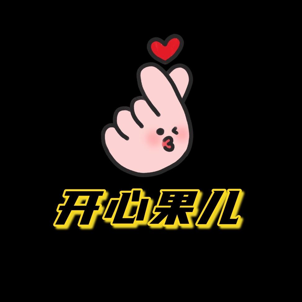 开心果儿~