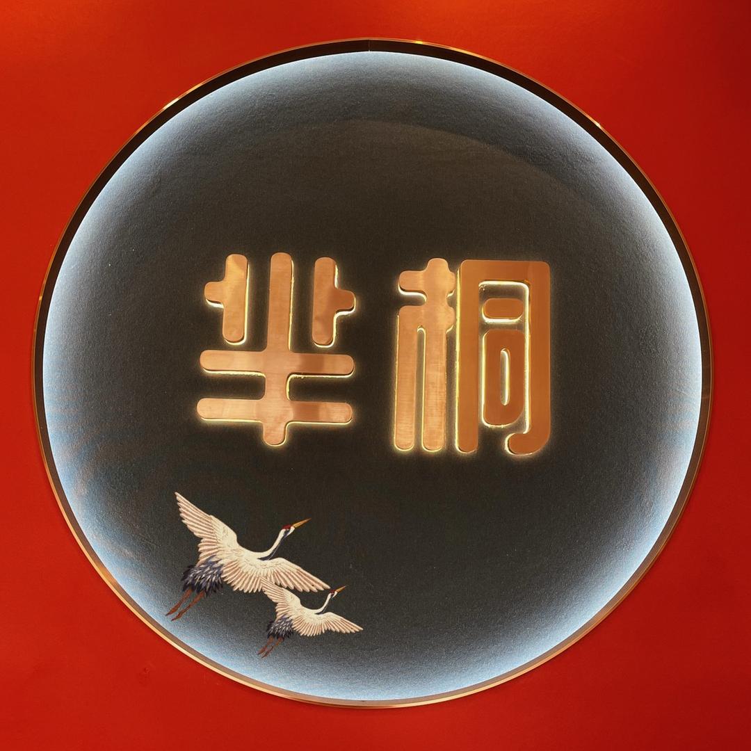 辛集芈桐旗袍·家纺