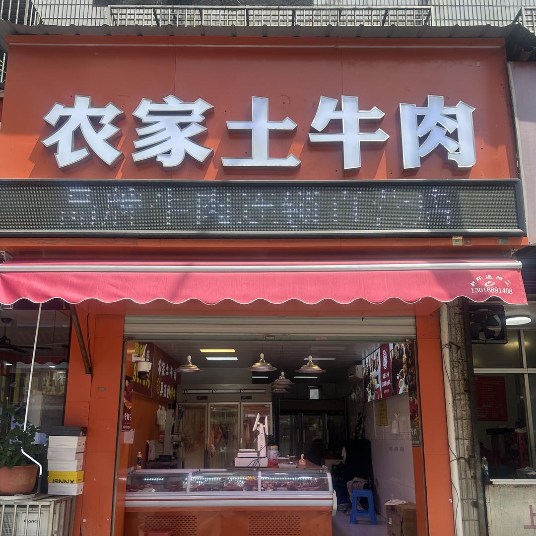 农家土牛肉阳湖店